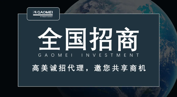高美誠(chéng)招代理，邀您共享商機(jī)