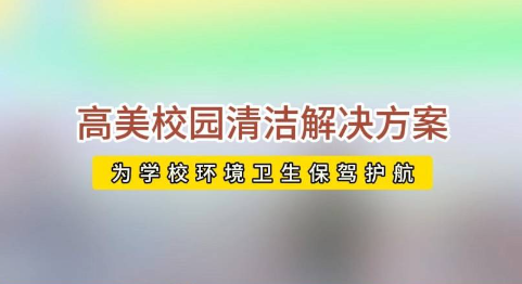 開學(xué)校園活力回歸，高美助力全場景地面清潔養(yǎng)護