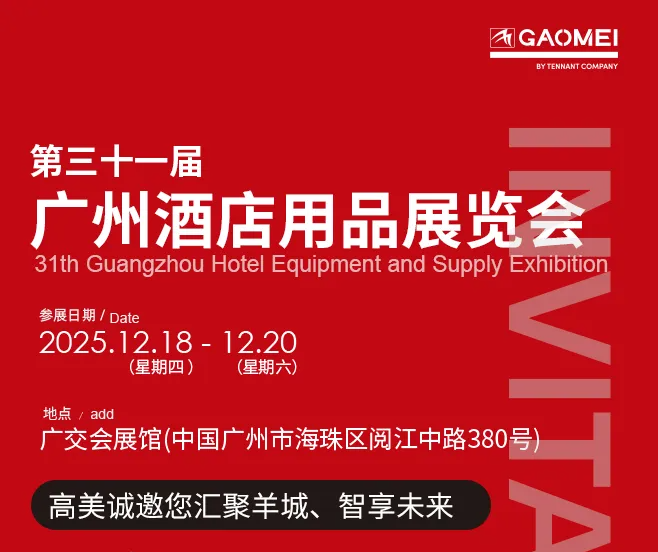 “慧”聚羊城，高美邀您相約廣州酒店用品展
