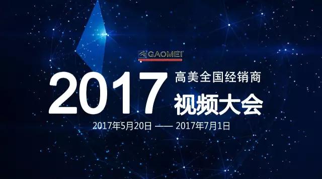 智慧之火，可以燎原——聚焦高美全國(guó)經(jīng)銷商視頻大會(huì)，專業(yè)只為更好