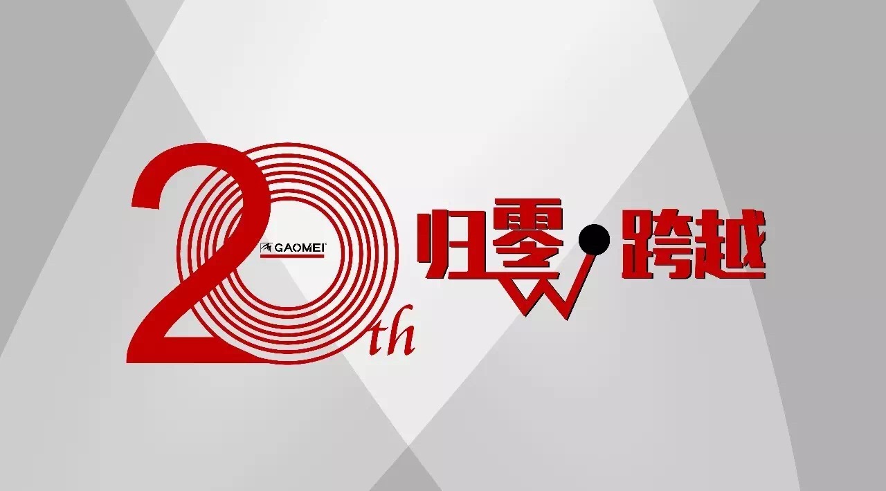 奠定行業(yè)格局，鑄就高美品牌